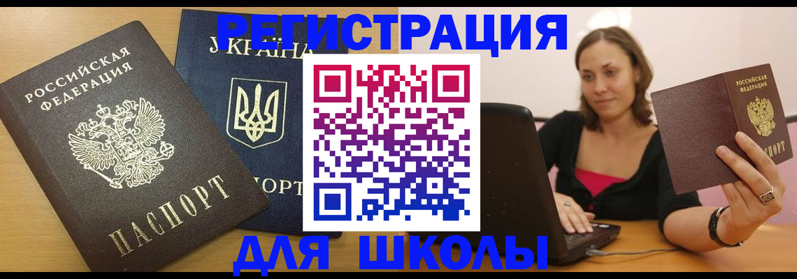 временная регистрация для школы в Бутурлиновке